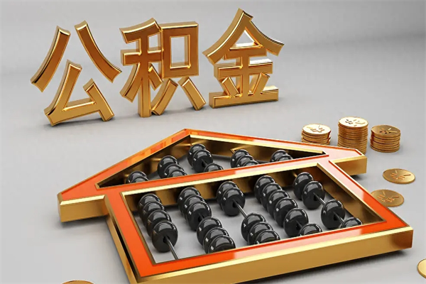 唐山5万公积金找中介能拿多少（五万住房公积金）