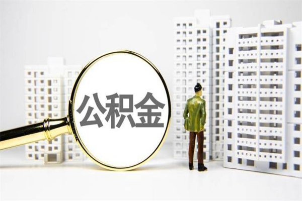 唐山离职不满6个月，怎样提取公积金（公积金离职未满6个月怎么提）