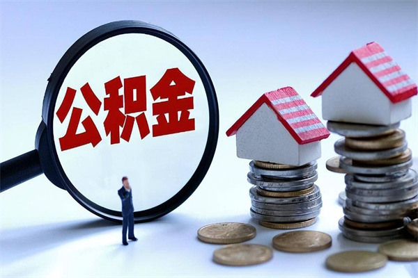 唐山找人代取公积金8000可以取吗（代取公积金违法吗?）