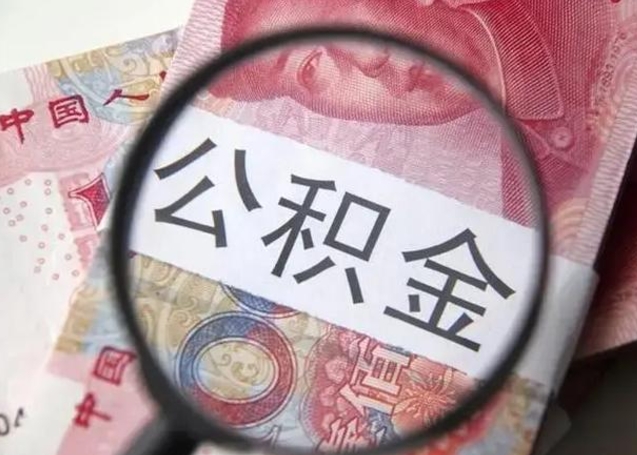 唐山公积金剩下500元怎么提取（公积金剩五百取不了）