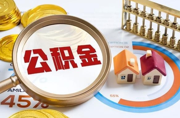 唐山公积金能直接取现金吗（公积金可以直接取现金吗）